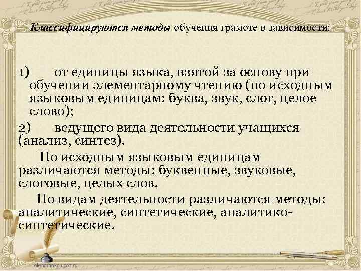 Классифицируются методы обучения грамоте в зависимости: 1) от единицы языка, взятой за основу при