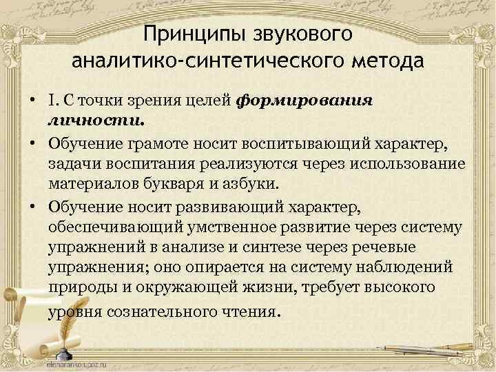 Принципы звукового аналитико-синтетического метода • I. С точки зрения целей формирования личности. • Обучение