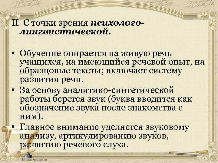 II. С точки зрения психологолингвистической. • Обучение опирается на живую речь учащихся, на имеющийся