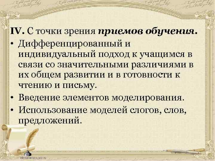 IV. С точки зрения приемов обучения. • Дифференцированный и индивидуальный подход к учащимся в
