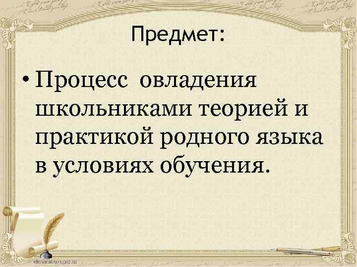 Предмет: • Процесс овладения школьниками теорией и практикой родного языка в условиях обучения. 
