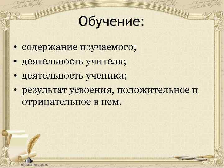 Обучение: • • содержание изучаемого; деятельность учителя; деятельность ученика; результат усвоения, положительное и отрицательное