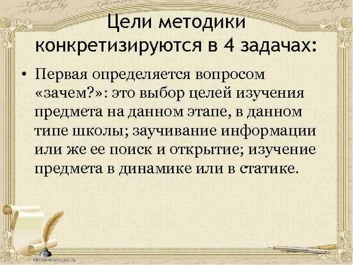 Цели методики конкретизируются в 4 задачах: • Первая определяется вопросом «зачем? » : это