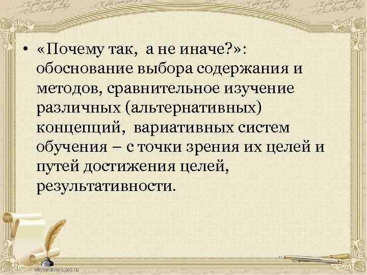  • «Почему так, а не иначе? » : обоснование выбора содержания и методов,