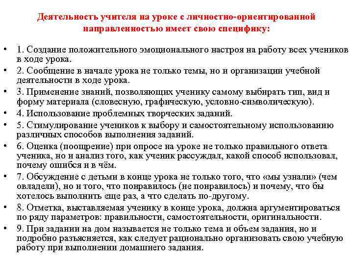 Деятельность учителя на уроке с личностно-ориентированной направленностью имеет свою специфику: • 1. Создание положительного