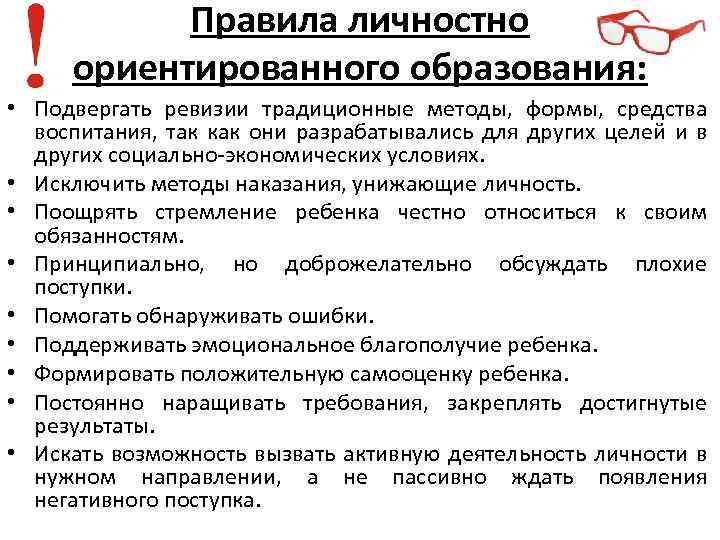 Правила личностно ориентированного образования: • Подвергать ревизии традиционные методы, формы, средства воспитания, так как