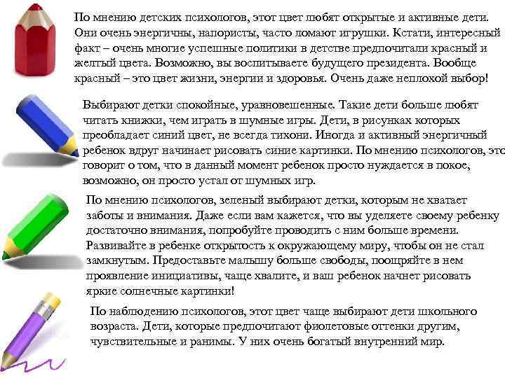 По мнению детских психологов, этот цвет любят открытые и активные дети. Они очень энергичны,