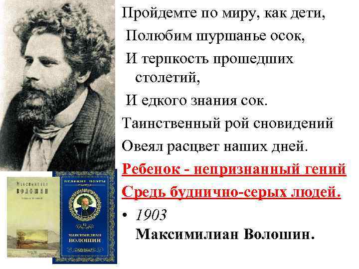 Пройдемте по миру, как дети, Полюбим шуршанье осок, И терпкость прошедших столетий, И едкого