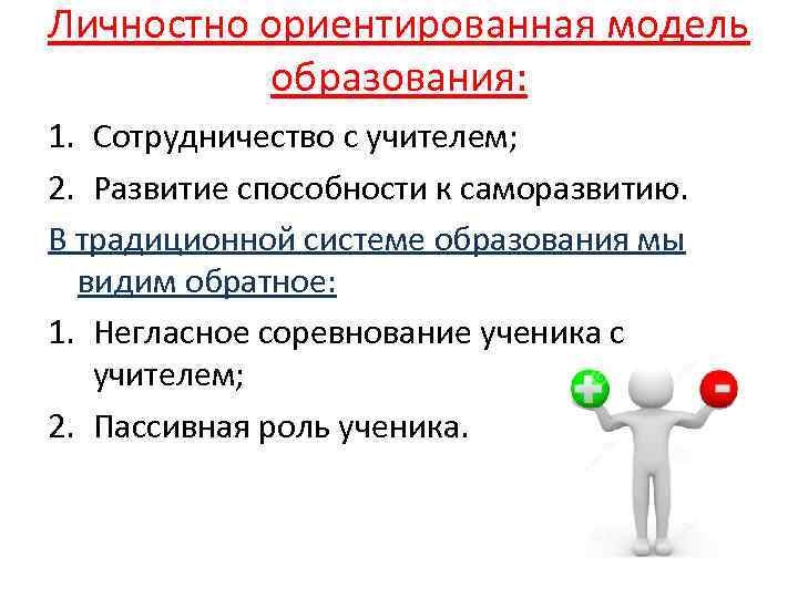 Личностно ориентированная модель образования: 1. Сотрудничество с учителем; 2. Развитие способности к саморазвитию. В