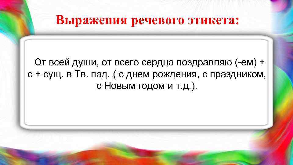 Выражения речевого этикета: От всей души, от всего сердца поздравляю (-ем) + сущ. в