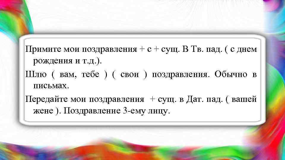 Примите мои поздравления + сущ. В Тв. пад. ( с днем рождения и т.