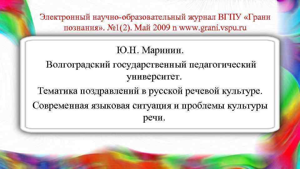 Электронный научно-образовательный журнал ВГПУ «Грани познания» . № 1(2). Май 2009 n www. grani.
