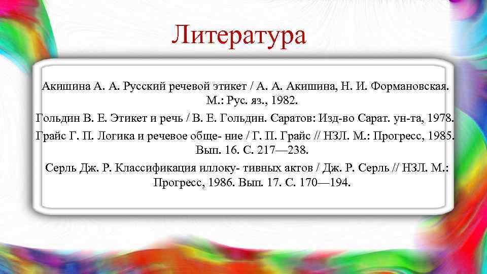 Литература Акишина А. А. Русский речевой этикет / А. А. Акишина, Н. И. Формановская.