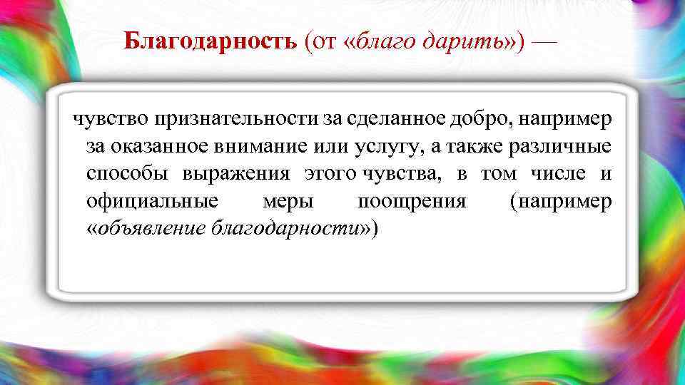Благодарность (от «благо дарить» ) — чувство признательности за сделанное добро, например за оказанное