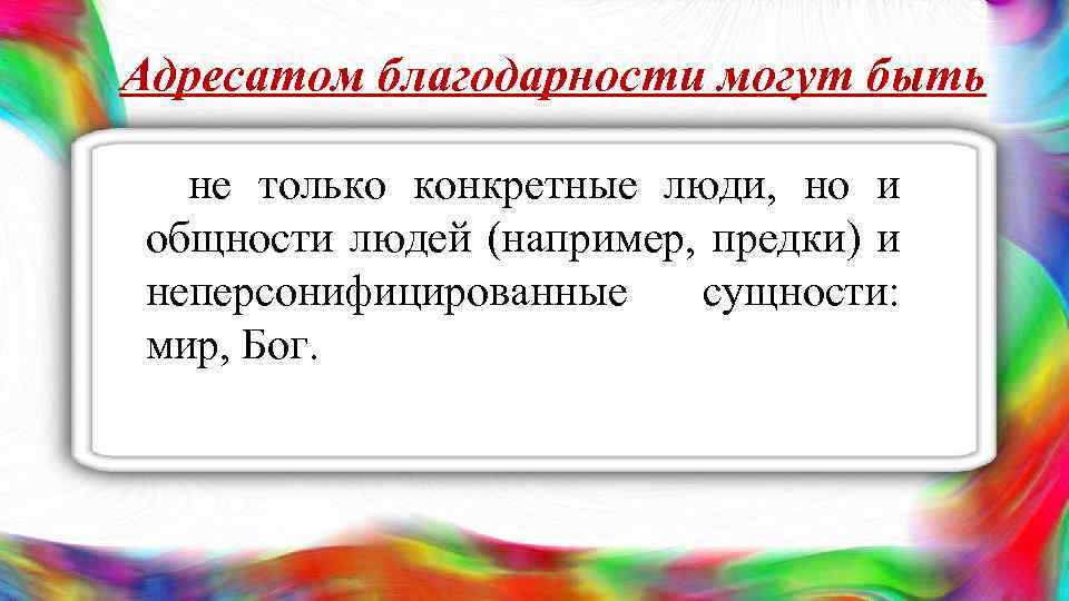 Адресатом благодарности могут быть не только конкретные люди, но и общности людей (например, предки)