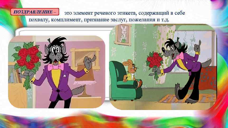 ПОЗДРАВЛЕНИЕ – это элемент речевого этикета, содержащий в себе похвалу, комплимент, признание заслуг, пожелания