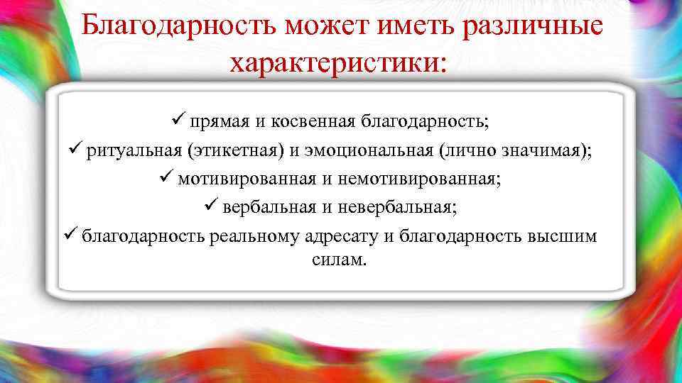 Благодарность может иметь различные характеристики: ü прямая и косвенная благодарность; ü ритуальная (этикетная) и