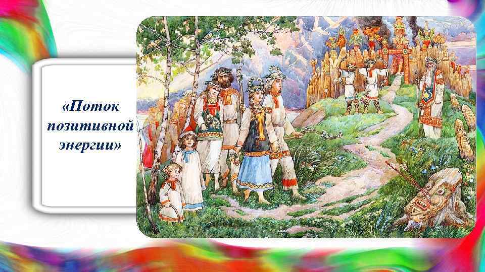  «Поток позитивной энергии» 