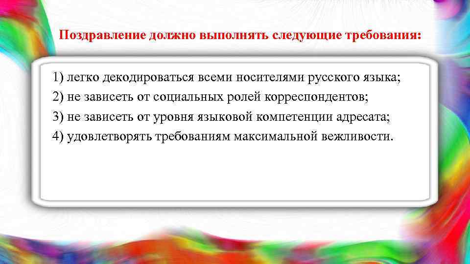 Поздравление должно выполнять следующие требования: 1) легко декодироваться всеми носителями русского языка; 2) не