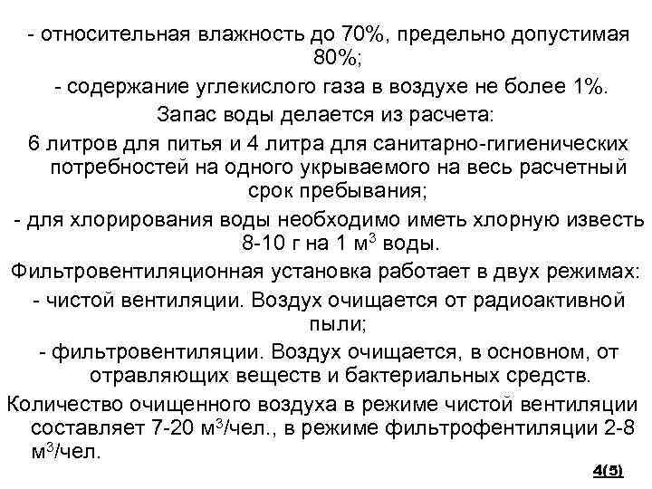 - относительная влажность до 70%, предельно допустимая 80%; - содержание углекислого газа в воздухе