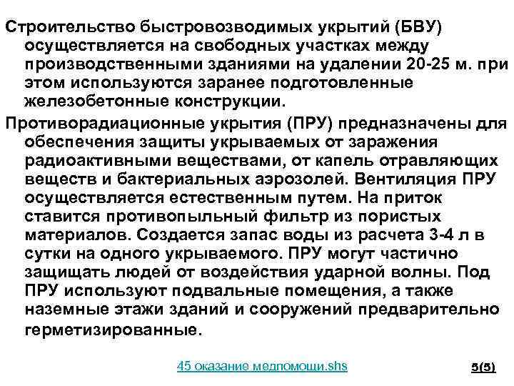 Строительство быстровозводимых укрытий (БВУ) осуществляется на свободных участках между производственными зданиями на удалении 20