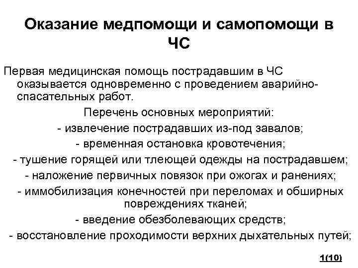 Оказание медпомощи и самопомощи в ЧС Первая медицинская помощь пострадавшим в ЧС оказывается одновременно