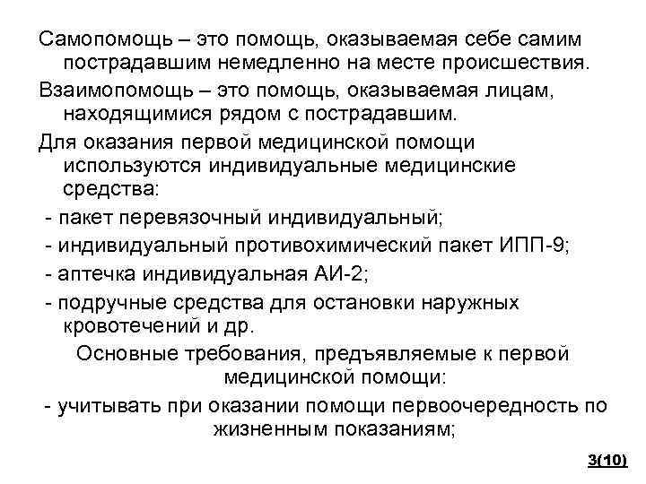 Самопомощь – это помощь, оказываемая себе самим пострадавшим немедленно на месте происшествия. Взаимопомощь –