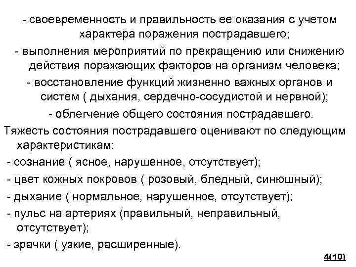 - своевременность и правильность ее оказания с учетом характера поражения пострадавшего; - выполнения мероприятий