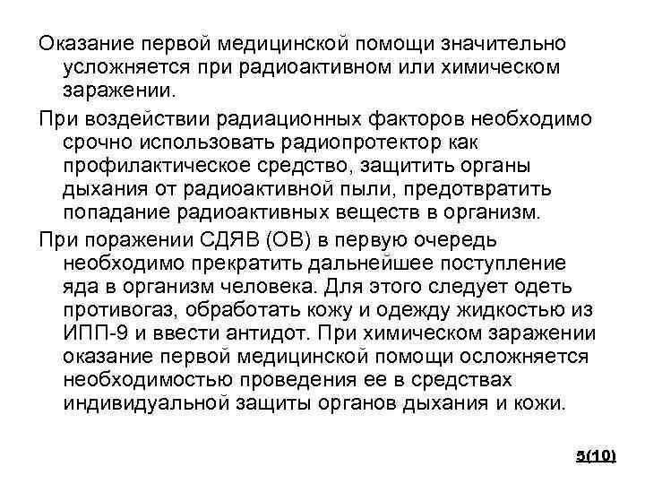 Оказание первой медицинской помощи значительно усложняется при радиоактивном или химическом заражении. При воздействии радиационных