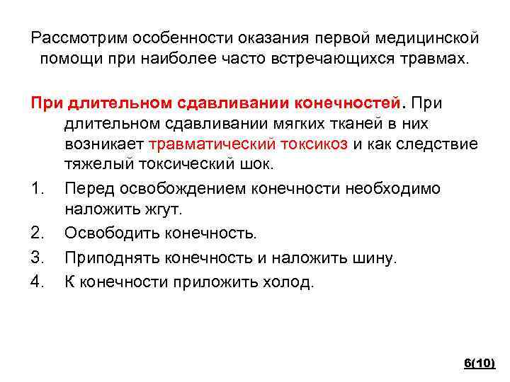 Рассмотрим особенности оказания первой медицинской помощи при наиболее часто встречающихся травмах. При длительном сдавливании