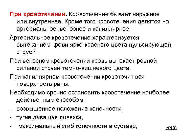 При кровотечении. Кровотечение бывает наружное или внутреннее. Кроме того кровотечения делятся на артериальное, венозное