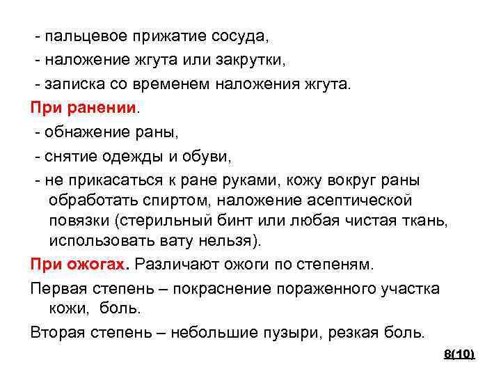 - пальцевое прижатие сосуда, - наложение жгута или закрутки, - записка со временем наложения