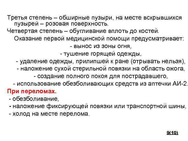 Третья степень – обширные пузыри, на месте вскрывшихся пузырей – розовая поверхность. Четвертая степень