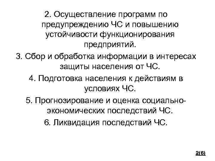 2. Осуществление программ по предупреждению ЧС и повышению устойчивости функционирования предприятий. 3. Сбор и