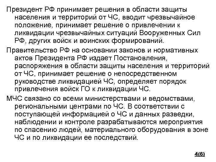 Президент РФ принимает решения в области защиты населения и территорий от ЧС, вводит чрезвычайное