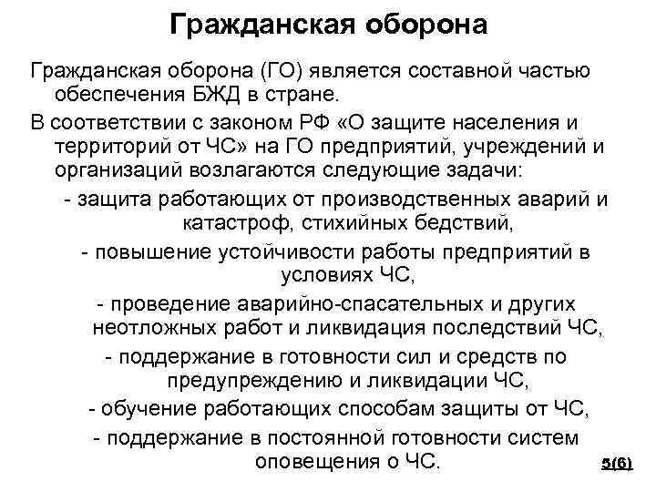 Гражданская оборона (ГО) является составной частью обеспечения БЖД в стране. В соответствии с законом