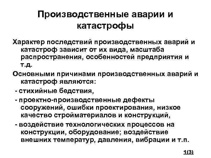 Производственные аварии и катастрофы Характер последствий производственных аварий и катастроф зависит от их вида,