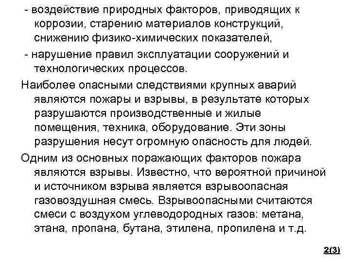 - воздействие природных факторов, приводящих к коррозии, старению материалов конструкций, снижению физико-химических показателей, -