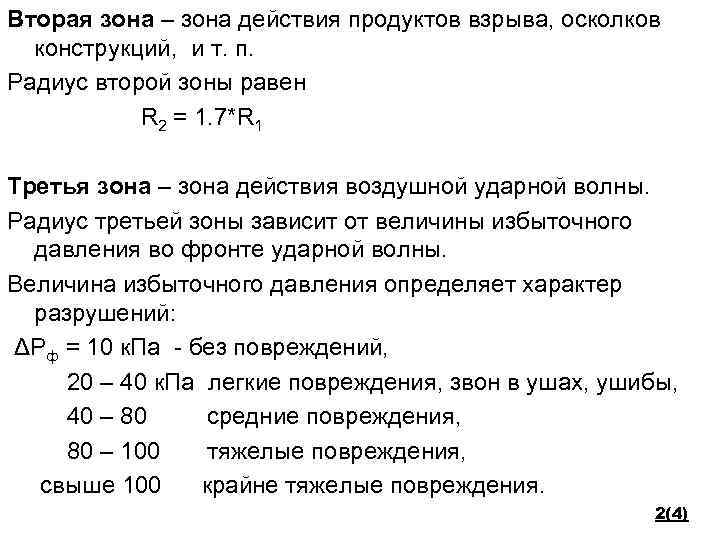 Вторая зона – зона действия продуктов взрыва, осколков конструкций, и т. п. Радиус второй