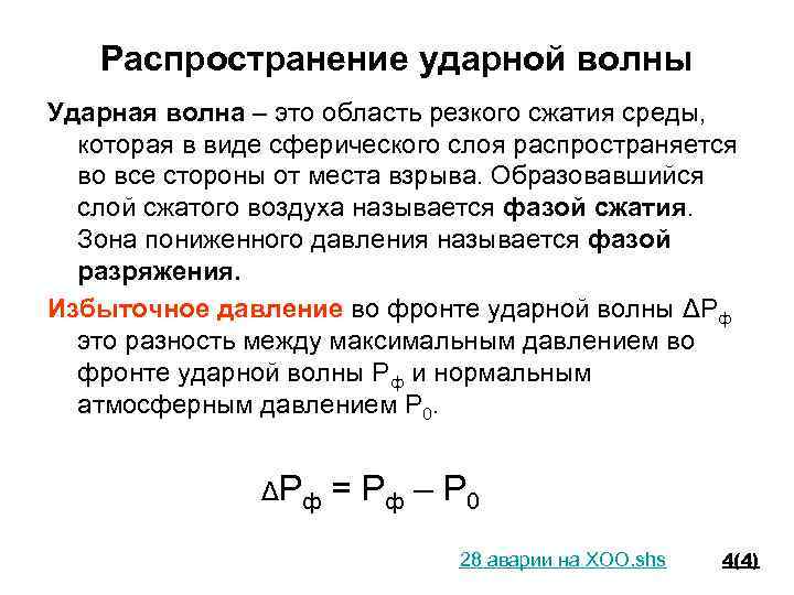 Распространение ударной волны Ударная волна – это область резкого сжатия среды, которая в виде