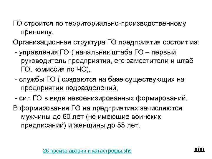 ГО строится по территориально-производственному принципу. Организационная структура ГО предприятия состоит из: - управления ГО