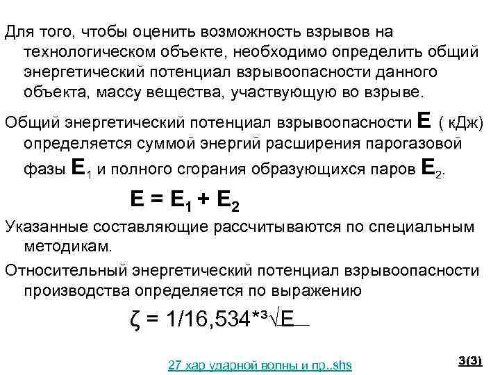 Для того, чтобы оценить возможность взрывов на технологическом объекте, необходимо определить общий энергетический потенциал