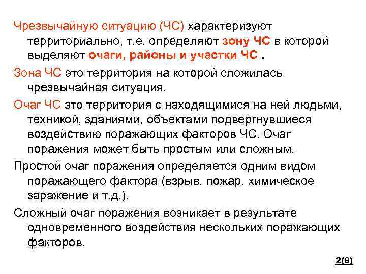 Чрезвычайную ситуацию (ЧС) характеризуют территориально, т. е. определяют зону ЧС в которой выделяют очаги,