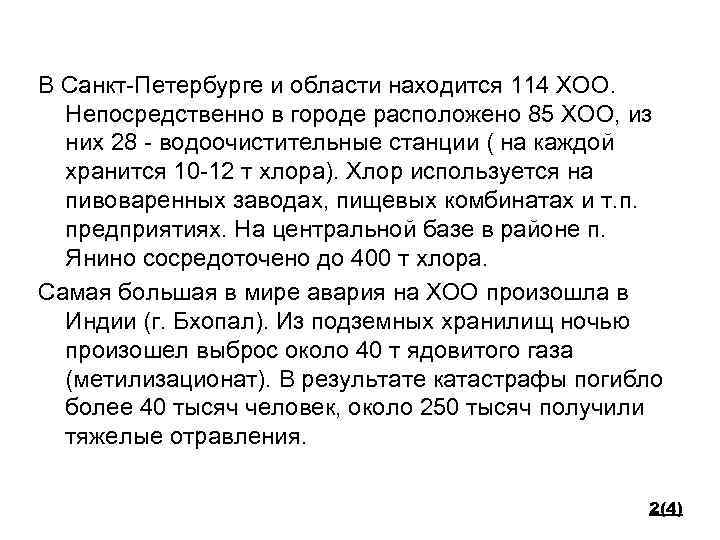 В Санкт-Петербурге и области находится 114 ХОО. Непосредственно в городе расположено 85 ХОО, из