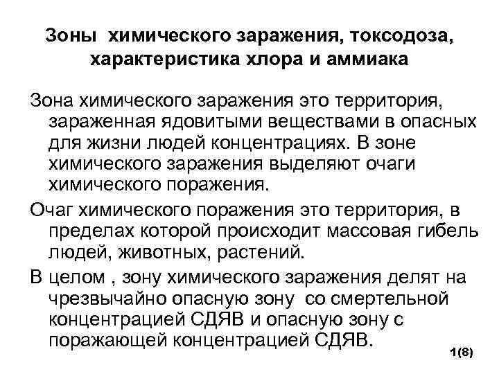 Зоны химического заражения, токсодоза, характеристика хлора и аммиака Зона химического заражения это территория, зараженная