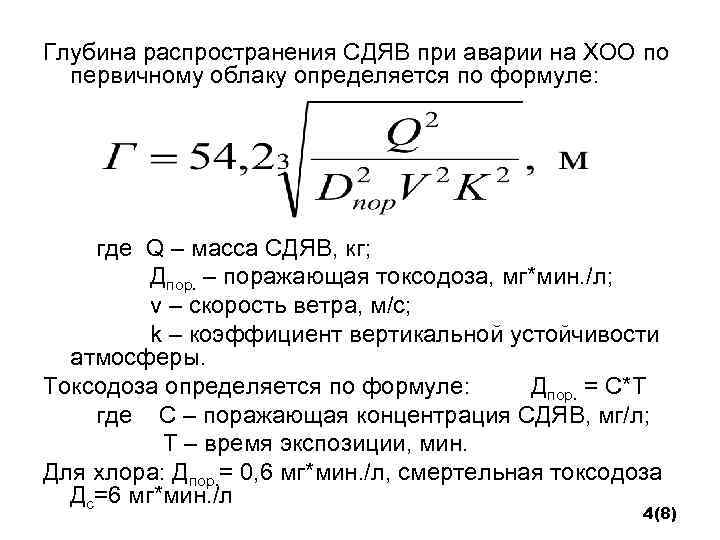 Глубина распространения СДЯВ при аварии на ХОО по первичному облаку определяется по формуле: где