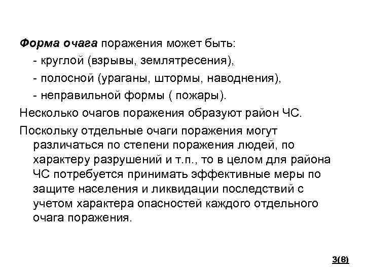 Форма очага поражения может быть: - круглой (взрывы, землятресения), - полосной (ураганы, штормы, наводнения),