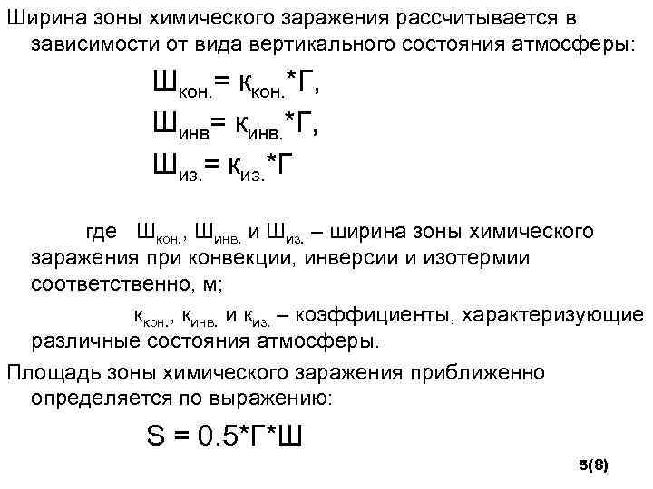 Ширина зоны химического заражения рассчитывается в зависимости от вида вертикального состояния атмосферы: Шкон. =