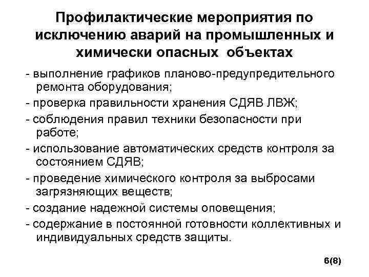 Профилактические мероприятия по исключению аварий на промышленных и химически опасных объектах - выполнение графиков