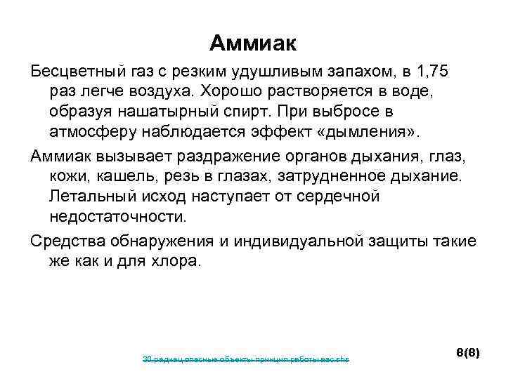 Аммиак Бесцветный газ с резким удушливым запахом, в 1, 75 раз легче воздуха. Хорошо